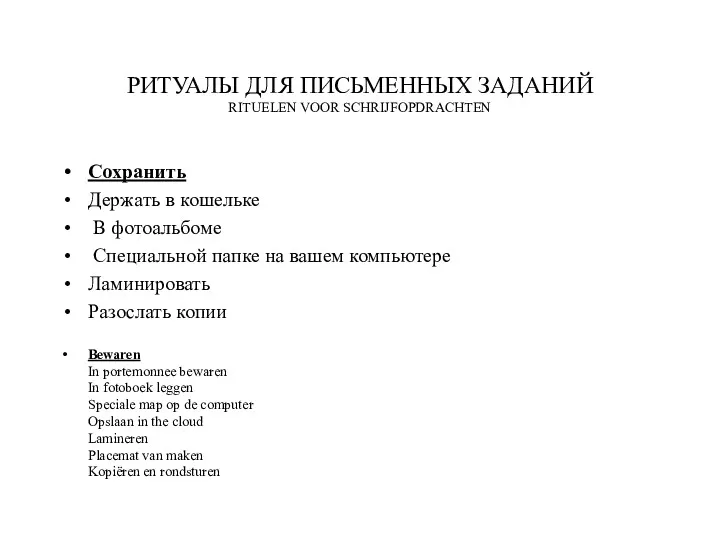 РИТУАЛЫ ДЛЯ ПИСЬМЕННЫХ ЗАДАНИЙ RITUELEN VOOR SCHRIJFOPDRACHTEN Сохранить Держать в кошельке В фотоальбоме