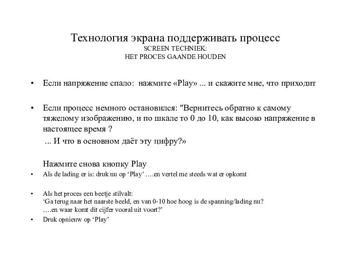 Технология экрана поддерживать процесс SCREEN TECHNIEK: HET PROCES GAANDE HOUDEN Если напряжение спало: