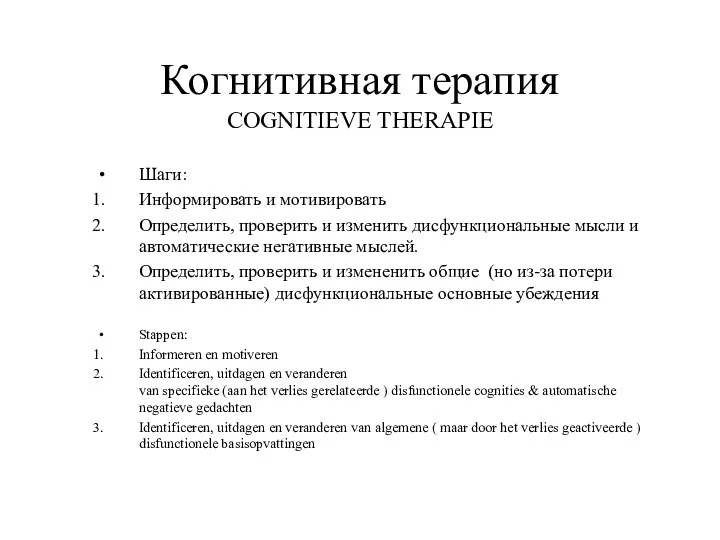 Когнитивная терапия COGNITIEVE THERAPIE Шаги: Информировать и мотивировать Определить, проверить и изменить дисфункциональные