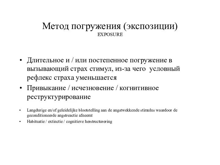 Метод погружения (экспозиции) EXPOSURE Длительное и / или постепенное погружение в вызывающий страх