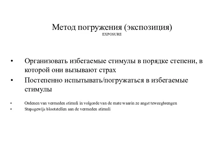 Метод погружения (экспозиция) EXPOSURE Организовать избегаемые стимулы в порядке степени,