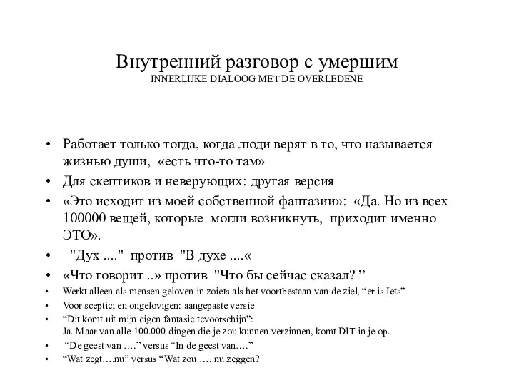 Внутренний разговор с умершим INNERLIJKE DIALOOG MET DE OVERLEDENE Работает только тогда, когда