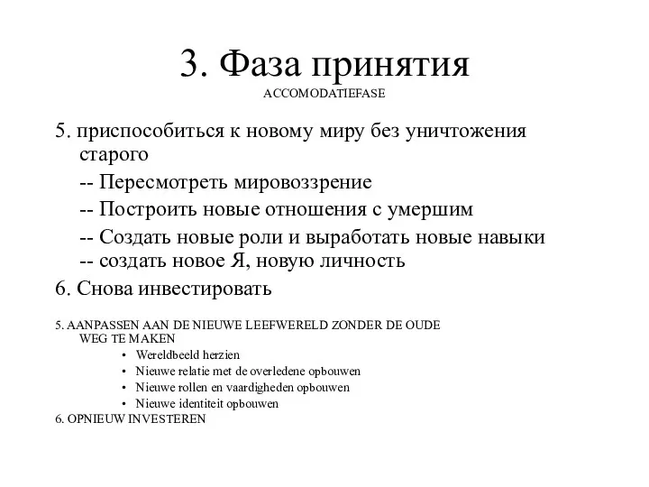 3. Фаза принятия ACCOMODATIEFASE 5. приспособиться к новому миру без уничтожения старого --