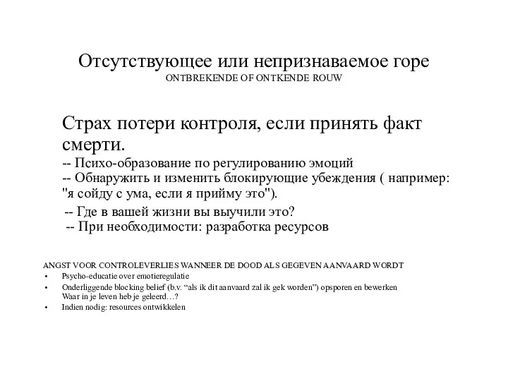 Отсутствующее или непризнаваемое горе ONTBREKENDE OF ONTKENDE ROUW Страх потери контроля, если принять