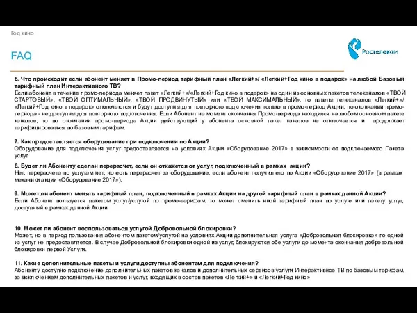 FAQ 6. Что происходит если абонент меняет в Промо-период тарифный