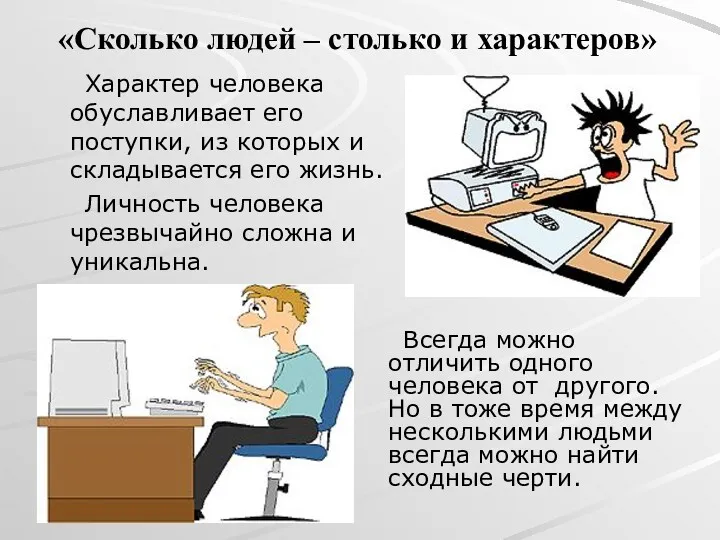 «Сколько людей – столько и характеров» Характер человека обуславливает его