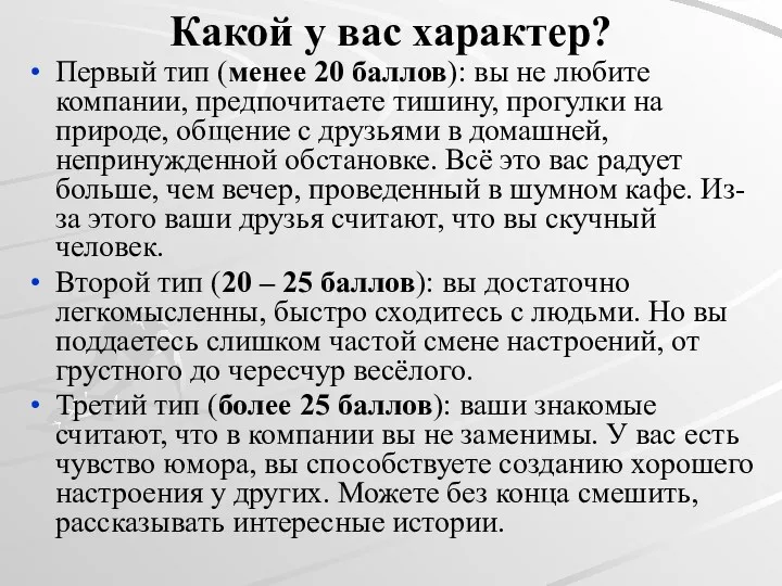 Какой у вас характер? Первый тип (менее 20 баллов): вы