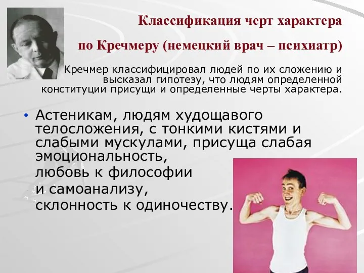 Классификация черт характера по Кречмеру (немецкий врач – психиатр) Кречмер