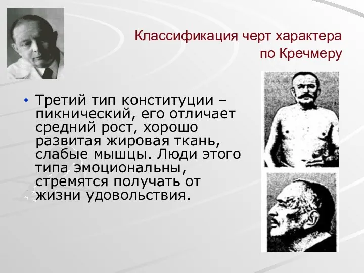 Классификация черт характера по Кречмеру Третий тип конституции – пикнический,