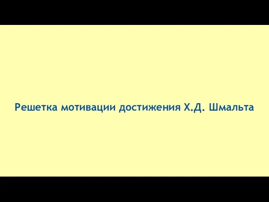 Решетка мотивации достижения Х.Д. Шмальта