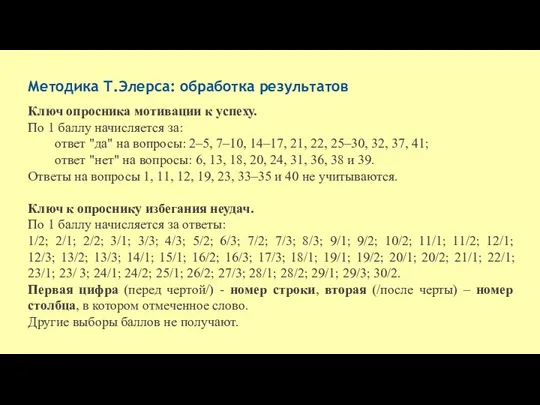 Методика Т.Элерса: обработка результатов Ключ опросника мотивации к успеху. По