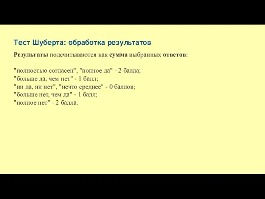 Тест Шуберта: обработка результатов Результаты подсчитываются как сумма выбранных ответов: