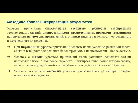 Методика Хоппе: интерпретация результатов Уровень притязаний определяется степенью трудности выбираемых