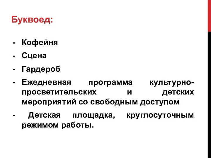 Буквоед: Кофейня Сцена Гардероб Ежедневная программа культурно-просветительских и детских мероприятий