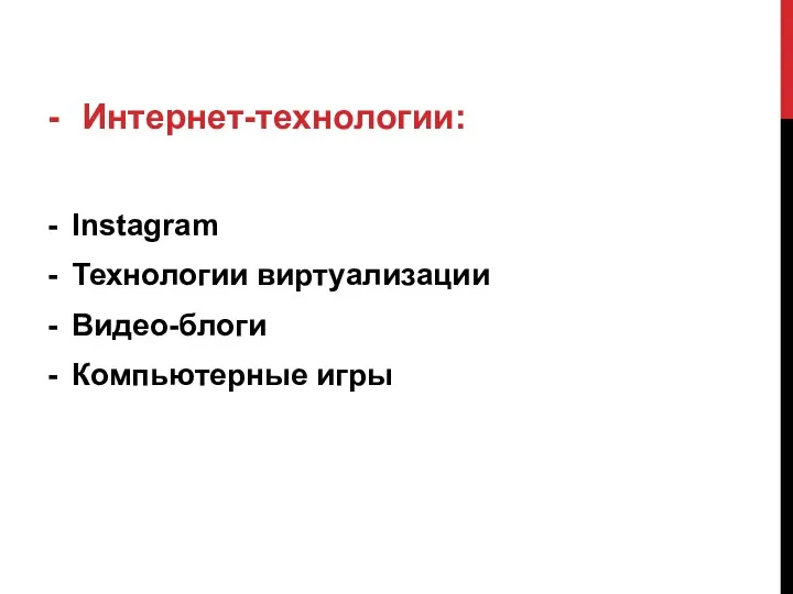 Интернет-технологии: Instagram Технологии виртуализации Видео-блоги Компьютерные игры