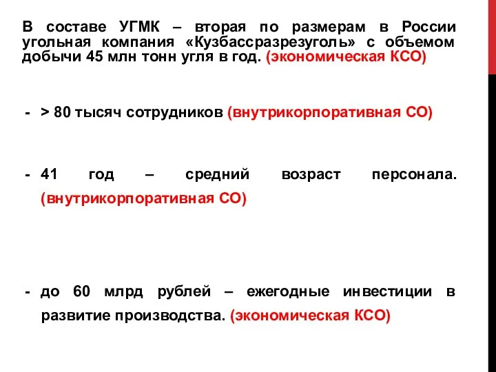 В составе УГМК – вторая по размерам в России угольная