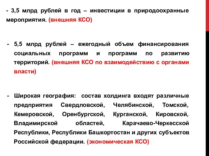 - 3,5 млрд рублей в год – инвестиции в природоохранные