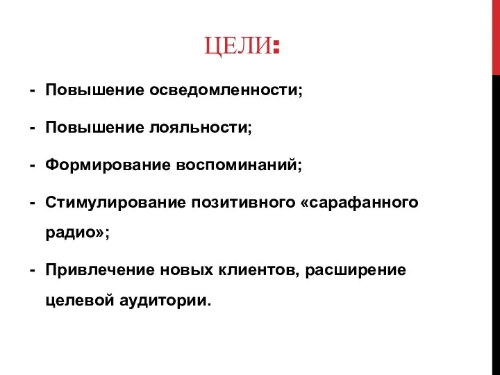 ЦЕЛИ: Повышение осведомленности; Повышение лояльности; Формирование воспоминаний; Стимулирование позитивного «сарафанного