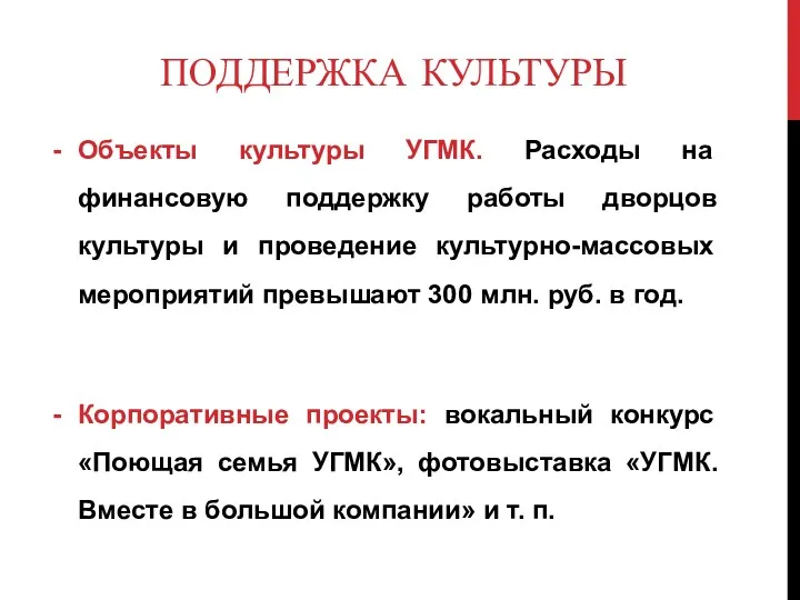 ПОДДЕРЖКА КУЛЬТУРЫ Объекты культуры УГМК. Расходы на финансовую поддержку работы