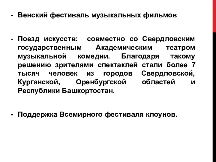 Венский фестиваль музыкальных фильмов Поезд искусств: совместно со Свердловским государственным