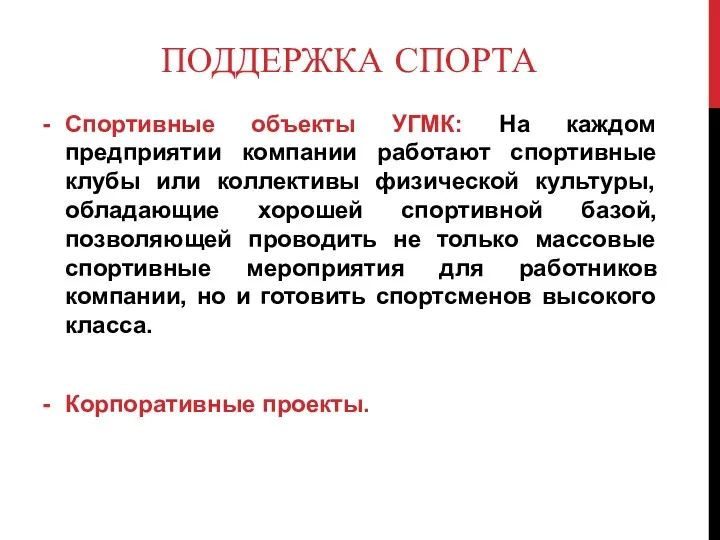 ПОДДЕРЖКА СПОРТА Спортивные объекты УГМК: На каждом предприятии компании работают