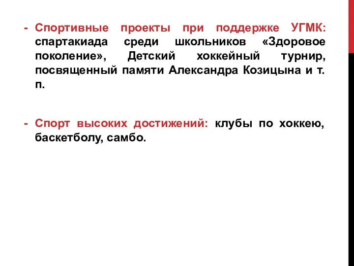 Спортивные проекты при поддержке УГМК: спартакиада среди школьников «Здоровое поколение»,