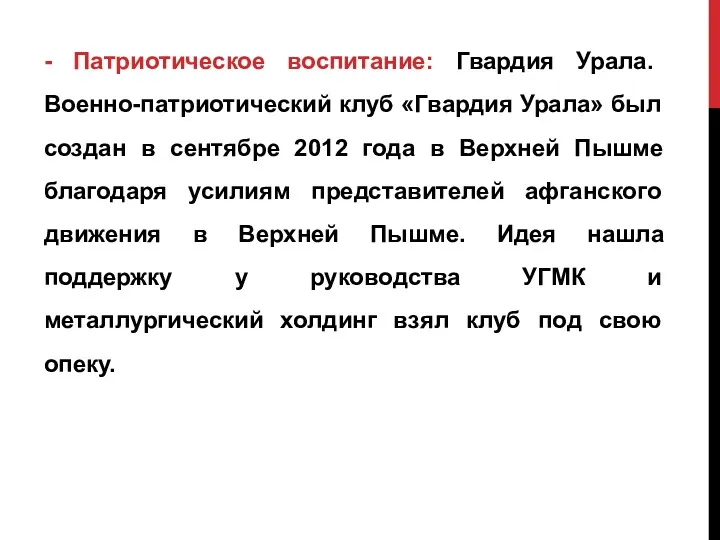 - Патриотическое воспитание: Гвардия Урала. Военно-патриотический клуб «Гвардия Урала» был