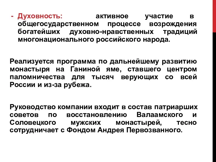 Духовность: активное участие в общегосударственном процессе возрождения богатейших духовно-нравственных традиций