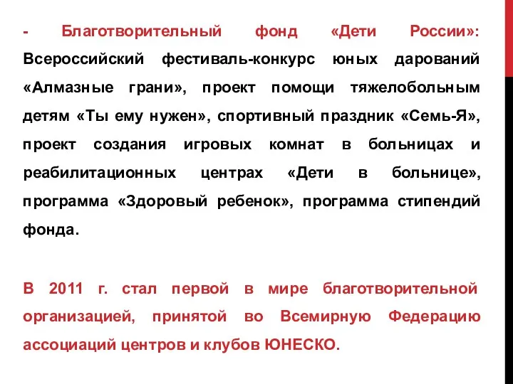 - Благотворительный фонд «Дети России»: Всероссийский фестиваль-конкурс юных дарований «Алмазные