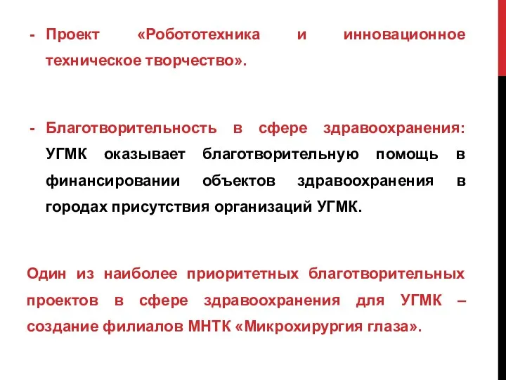 Проект «Робототехника и инновационное техническое творчество». Благотворительность в сфере здравоохранения: