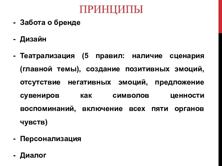 ПРИНЦИПЫ Забота о бренде Дизайн Театрализация (5 правил: наличие сценария