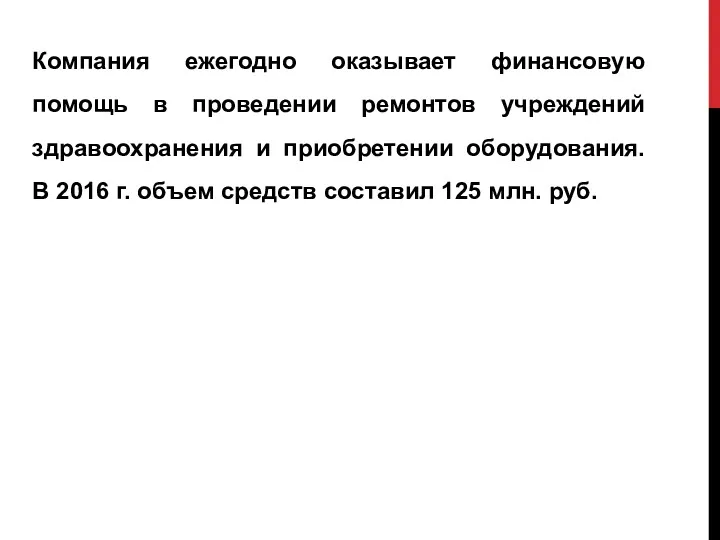 Компания ежегодно оказывает финансовую помощь в проведении ремонтов учреждений здравоохранения