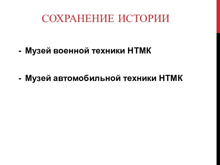 СОХРАНЕНИЕ ИСТОРИИ Музей военной техники НТМК Музей автомобильной техники НТМК