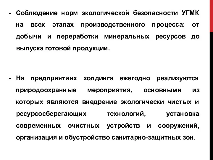 Соблюдение норм экологической безопасности УГМК на всех этапах производственного процесса: