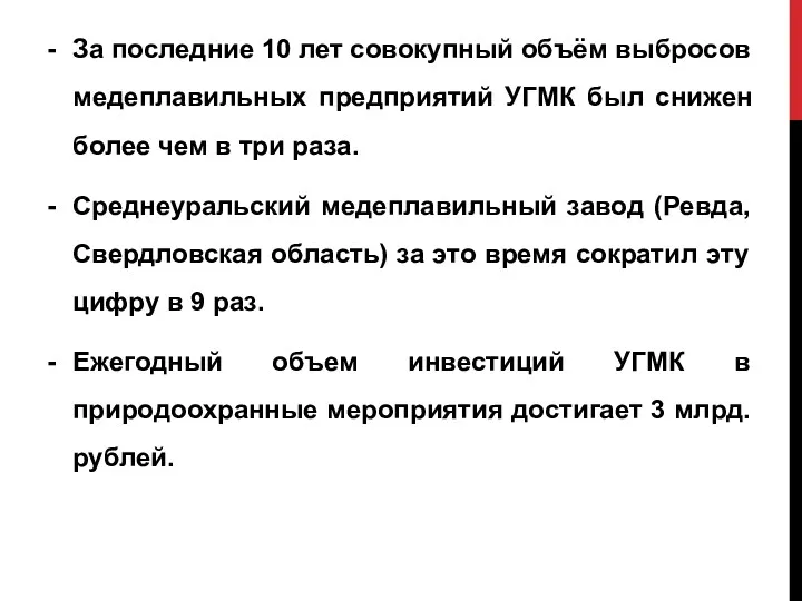 За последние 10 лет совокупный объём выбросов медеплавильных предприятий УГМК