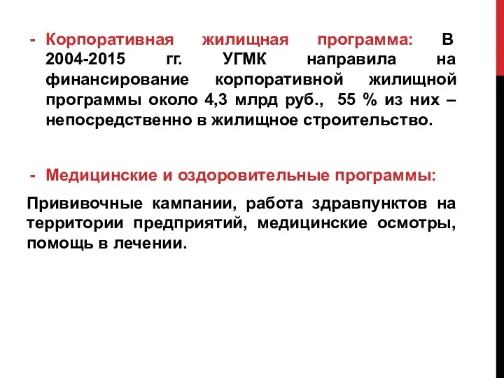 Корпоративная жилищная программа: В 2004-2015 гг. УГМК направила на финансирование