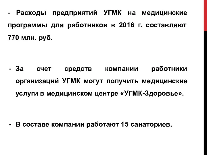 - Расходы предприятий УГМК на медицинские программы для работников в