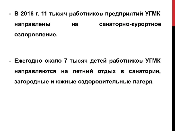 В 2016 г. 11 тысяч работников предприятий УГМК направлены на