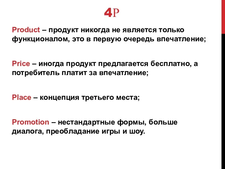 4Р Product – продукт никогда не является только функционалом, это