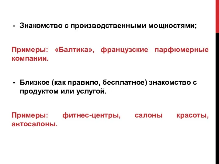 Знакомство с производственными мощностями; Примеры: «Балтика», французские парфюмерные компании. Близкое