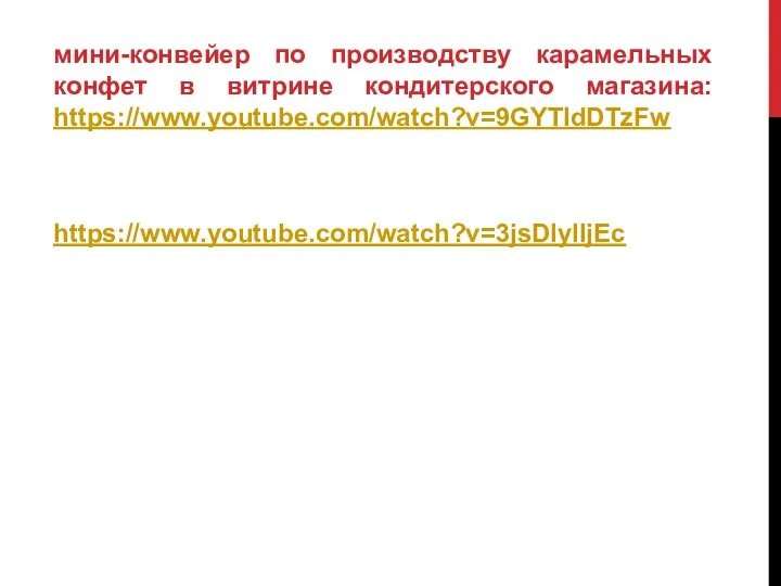 мини-конвейер по производству карамельных конфет в витрине кондитерского магазина: https://www.youtube.com/watch?v=9GYTIdDTzFw https://www.youtube.com/watch?v=3jsDIyIljEc