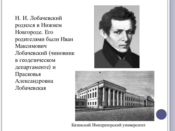 Н. И. Лобачевский родился в Нижнем Новгороде. Его родителями были