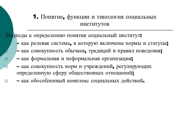 1. Понятие, функции и типология социальных институтов Подходы к определению