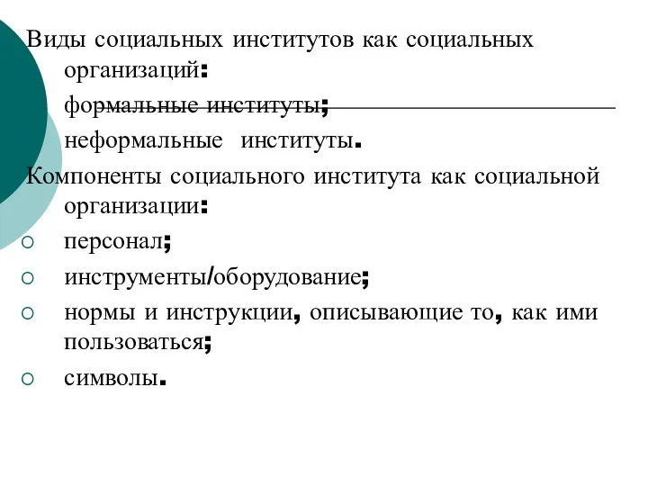 Виды социальных институтов как социальных организаций: формальные институты; неформальные институты.