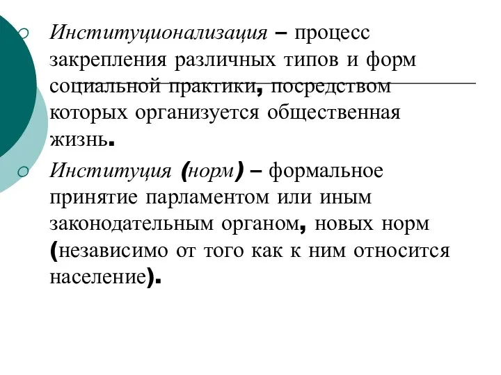 Институционализация – процесс закрепления различных типов и форм социальной практики,