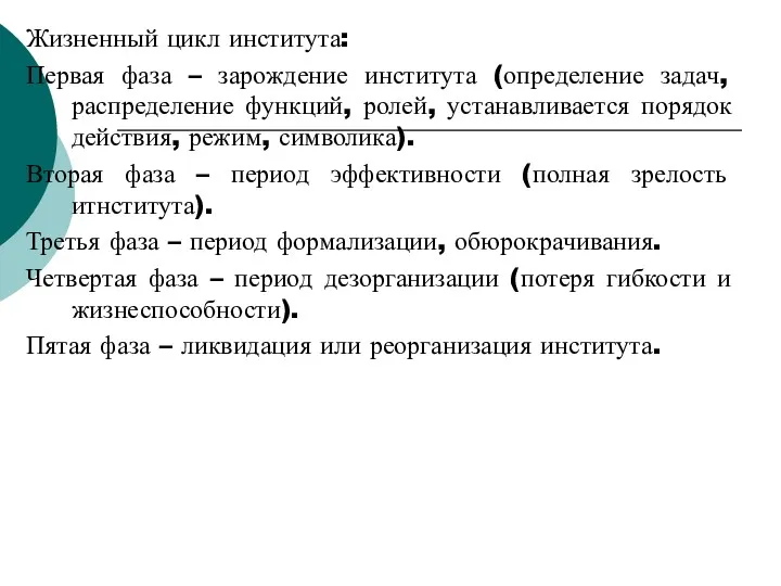 Жизненный цикл института: Первая фаза – зарождение института (определение задач,