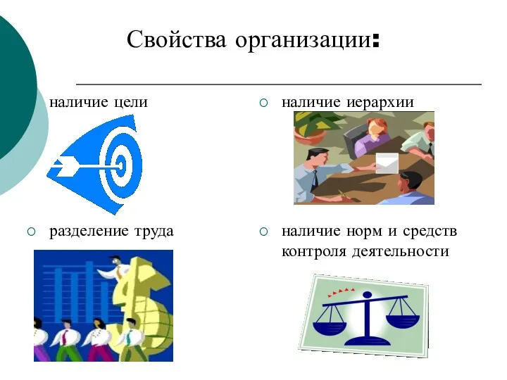 Свойства организации: наличие цели наличие иерархии разделение труда наличие норм и средств контроля деятельности