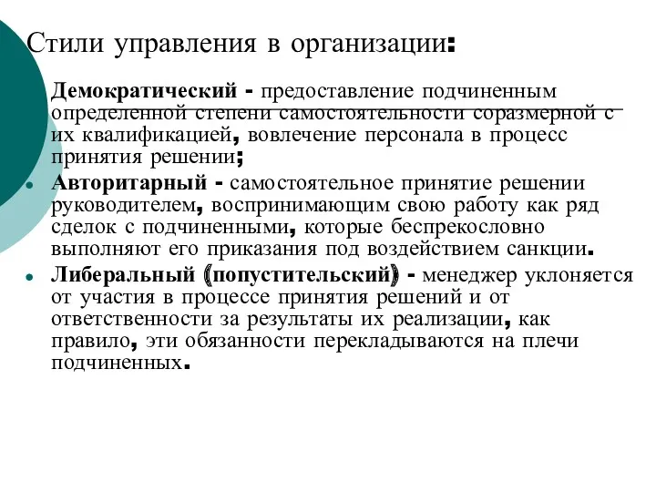 Стили управления в организации: Демократический - предоставление подчиненным определенной степени