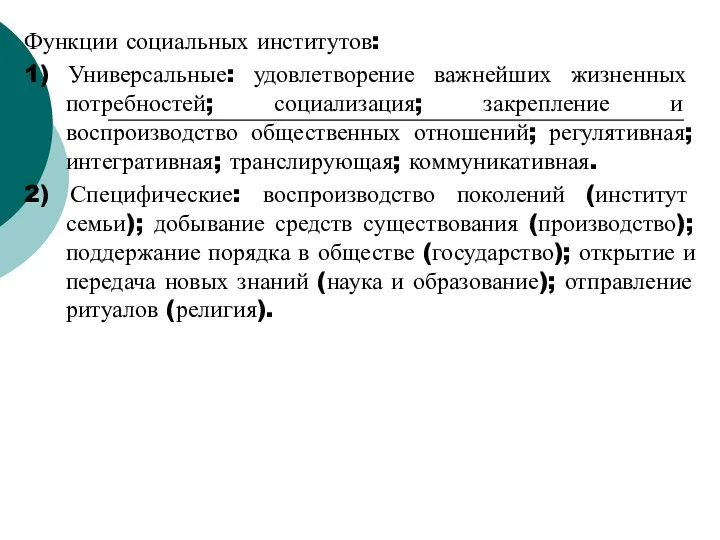 Функции социальных институтов: 1) Универсальные: удовлетворение важнейших жизненных потребностей; социализация;