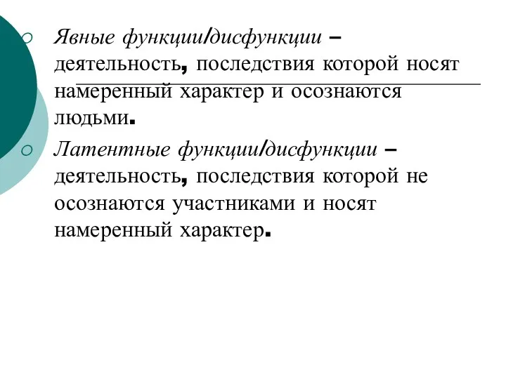 Явные функции/дисфункции – деятельность, последствия которой носят намеренный характер и